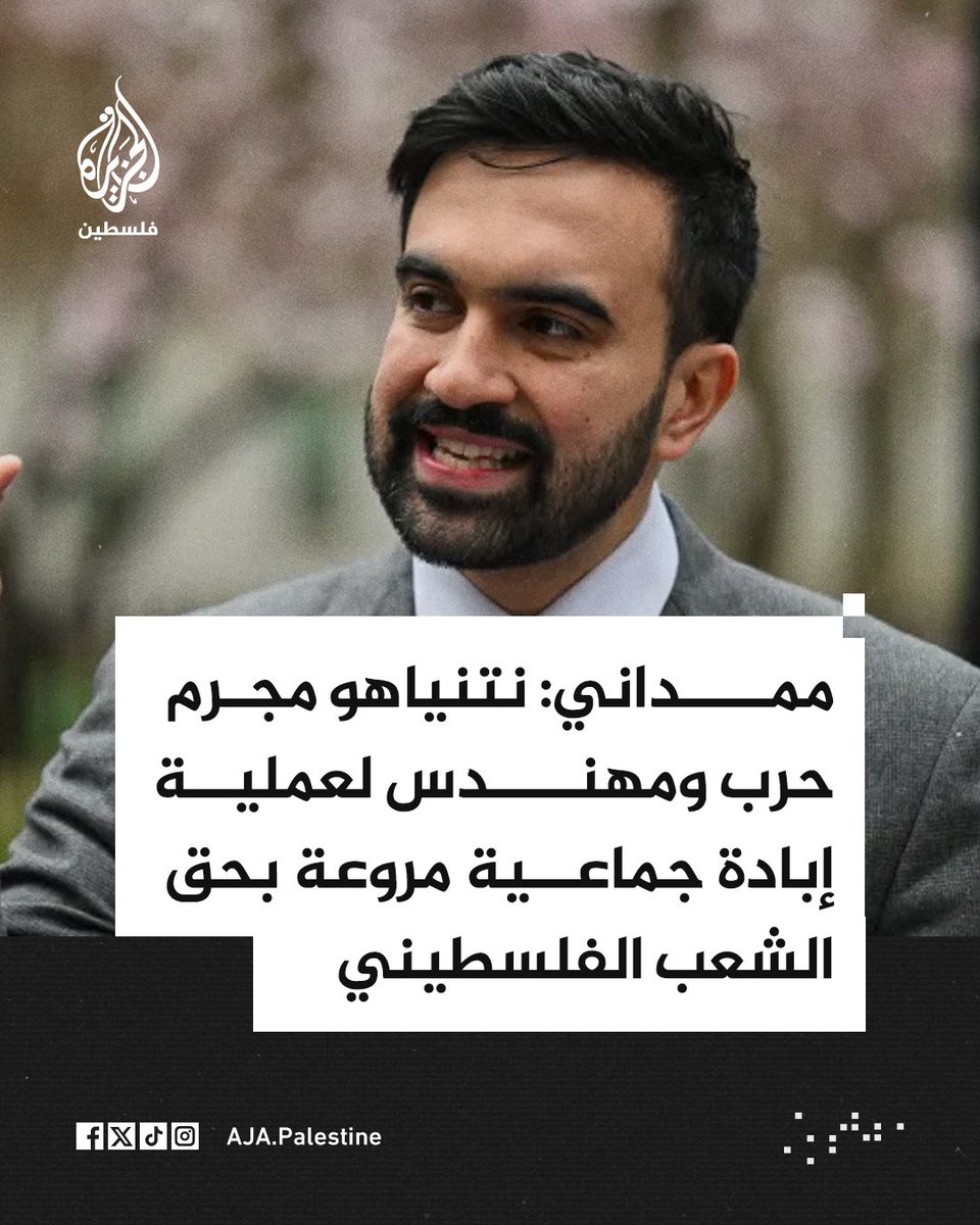 AJA_Palestine's tweet photo. عمدة نيويورك زهران ممداني لـ سي إن إن: نتنياهو مجرم حرب ومهندس لعملية إبادة جماعية مروعة بحق الشعب الفلسطيني https://t.co/HiR8sgDizZ