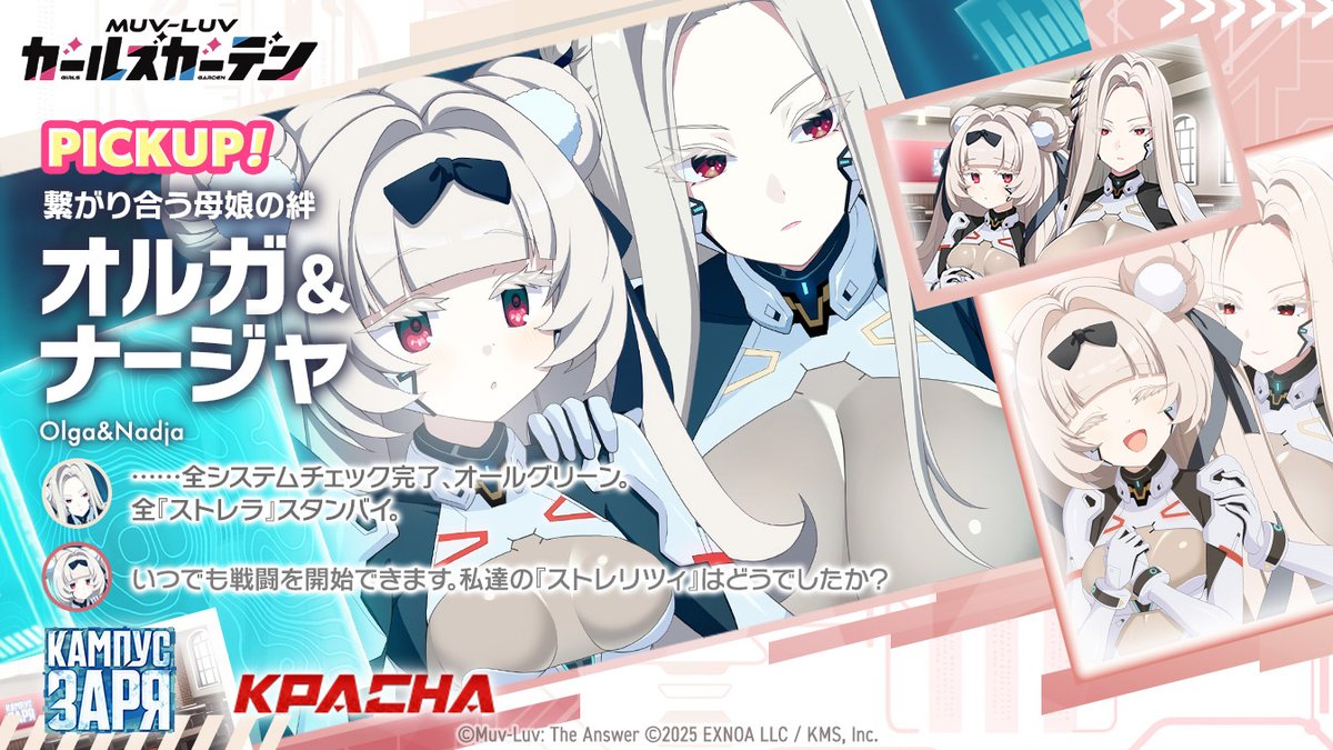 Muvluv_GG's tweet photo. ◤New Character Pickup◢

マスター！！
「オルガ＆ナージャ」さんのPickupガチャが開催しますよ！

▼開催日
　09/22(火)メンテナンス後 ～ 10/06(火) 04:59まで

オルガさんとナージャさんが、複座式の新たな機体で登場です！
こうして見ると、ナージャさんは将来有望ですね！

▼高画質版はこちらから！
　https://t.co/DG11pVjpxS

#マブガル祝1歳
#マブガル