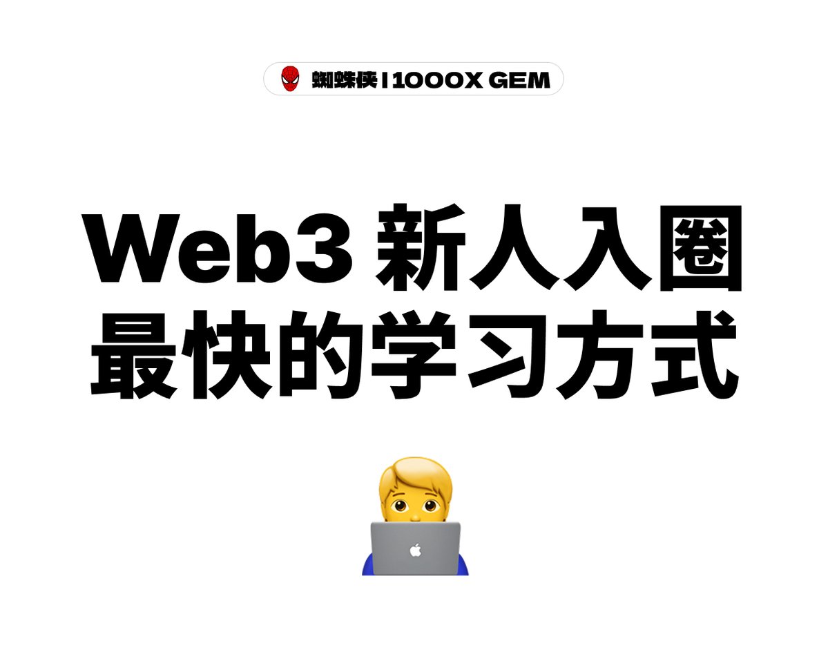 zhizhuxia22's tweet photo. 我越来越觉得 Web3 新人入圈最快的学习方式
不是天天刷推、看教程、背黑话

而是 先找一份 Web3 工作
因为工作会逼着你
听懂黑话 认识人 解决问题 接触真实流程

而你一直站在门外看
真的想入圈，先去想办法进去干活
哪怕第一份工资不高

你学到的东西，可能比工资更值钱
————
不知道招 web3 工作渠道的
可以看我这篇
https://t.co/iEMxmNYyUf

怎么做简历可以看这篇
https://t.co/PdxfVqgRTj

面试技巧可以看这篇
https://t.co/pJ71gJtAsu
————
我自己其实也是从小白一路走过来的
刚开始很多东西都不懂，黑话听不明白，工具不会用，也不知道这个圈子到底怎么运转
后面也是一点点做、一点点踩坑，才慢慢摸清楚

所以如果这篇能让刚想进 Web3 的新人少走一点弯路，早点找到自己的入口

我觉得就挺值了