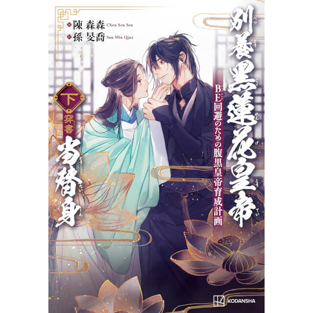 stellaworth's tweet photo. ／
📢ご予約受付中！✨
＼

9/28発売予定　小説

別養黒蓮花皇帝当替身（穿書）（下）
BE回避のための腹黒皇帝育成計画

🔻ステラワース特典
2L判ブロマイド

🛒https://t.co/CnrfOtrj4z
#別養黑蓮花皇帝当替身 #ステラBOOKS https://t.co/vr7q9pZWFj