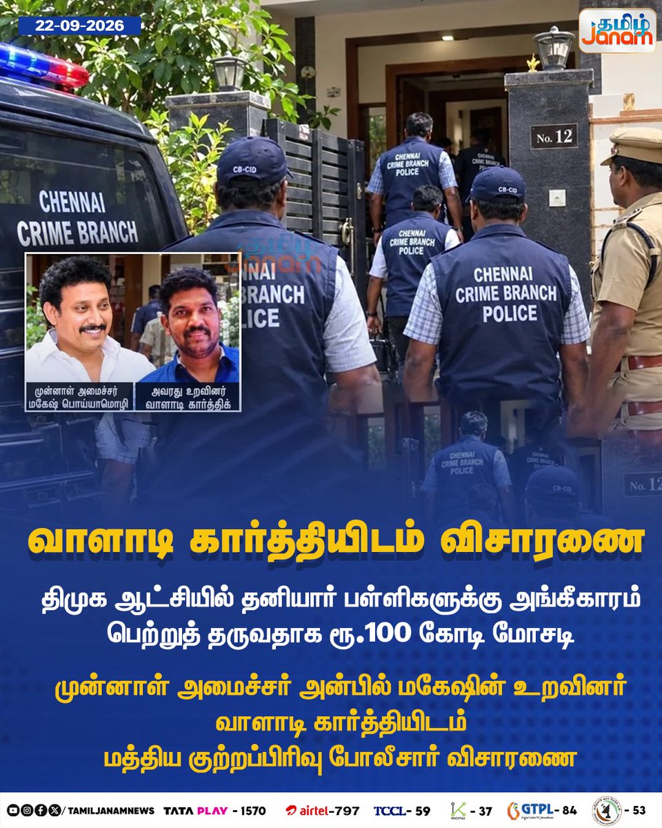 TamilJanamNews's tweet photo. வாளாடி கார்த்தியிடம் விசாரணை...
#ValadiKarthi #ValadiKarthik #AnbilMahesh #PrivateSchoolCase #PrivateSchoolRecognition #100CroreCase #CentralCrimeBranch #CCB #PoliceInvestigation #InvestigationUpdate #Newsupdate #TamilJanam https://t.co/zV691cXpOl