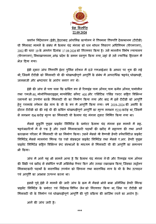 dir_ed's tweet photo. ईडी, हैदराबाद ने तिरुमला तिरुपति देवस्थानम (टीटीडी) घी मिलावट मामले के संबंध में मेसर्स सुकृति फूड्स प्राइवेट लिमिटेड के प्रमोटर कैलाश चंद मंगला को पीएमएलए, 2002 की धारा 19 के अंतर्गत दिनांक 17.09.2026 को गिरफ्तार किया है। उसे माननीय विशेष न्यायालय (पीएमएलए), विशाखापत्तनम, आंध्र प्रदेश के समक्ष प्रस्तुत किया गया, जहां से उसे न्यायिक हिरासत में भेज दिया गया।