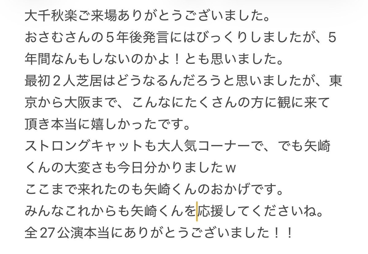 sontumi1's tweet photo. カテコ4回おさむさん、圭さん、矢崎さんの挨拶あり。
おさむさんより5年後またやりましょう発言あり🙌
最高の最高の大千秋楽でした🥰
涙と笑顔溢れる素晴らしい舞台でした。
そして、めちゃくちゃニュアンスですが、最後の圭さん挨拶です！！
#母さんラブソングです
#田中圭
#矢崎広 https://t.co/og8RcRKswR