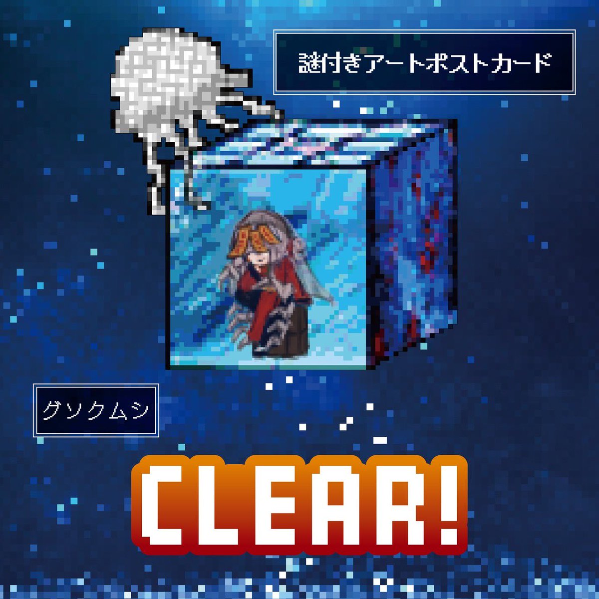 liqueur_vege's tweet photo. 謎付きアートポストカード
📿『グソクムシ』 CLEAR！📿

#アクほど
#ナゾアド https://t.co/399oHBELid