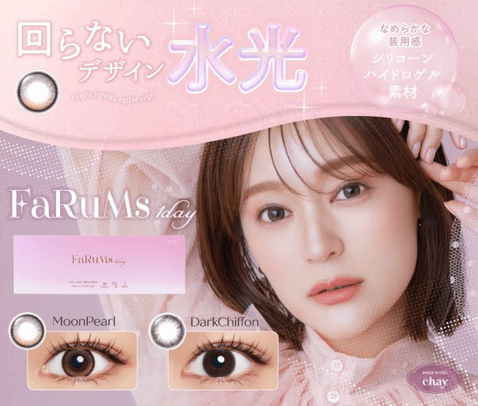 Eye_Can_staff's tweet photo. 回らない水光カラコン「ファルムスワンデー」が新発売🎀

SNSで話題の水光レンズ💓
みずみずしいツヤと透明感を演出できます✨

❤︎ムーンパール : ベージュのハイライトカラーが可愛い！回らない水光デザイン
❤︎ダークシフォン : 瞳にとけこむような透明感のあるダークブラウン
#カラコン https://t.co/e7AUlwMHeN