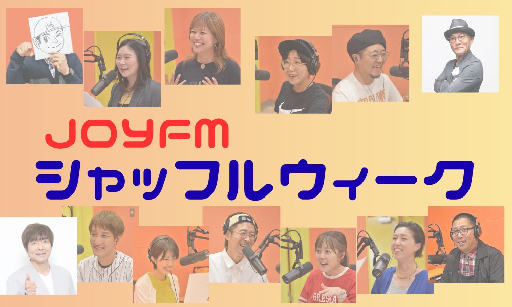 FMMiyazaki's tweet photo. 🎙️\JOYFM シャッフルウィーク/✨️
9/28(月)〜10/2(金)、パーソナリティがそれぞれの番組を飛び出してシャッフル出演💨
あの番組にこの人が!?
いつもとは一味違ったJOYFMをお楽しみに!📻️
シャッフルされる番組👇
「ハイブリ」「耳恋」「ららラジオ」「ナツウタ」「魔女会」「WEEKEND JAM」 https://t.co/cuuh5JNfY2