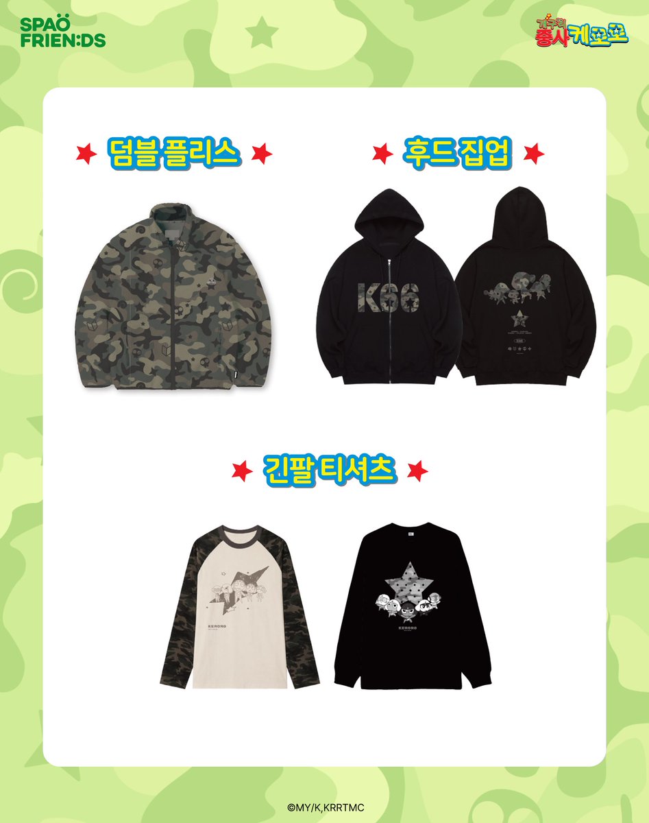 SpaoKr's tweet photo. KERORO CAMOUFLAGE EDITION

카모플라주 컨셉으로 돌아온 케로로소대를 만나보세요!

🐸발매일정
2026.09.29 오전 11시
※ 오프라인 매장의 경우, 각 매장 오픈 시간에 출시됩니다.

🐸발매상품
[개구리 중사 케로로] 덤블플리스 1종 79,900원 (온라인예약판매)
[개구리 중사 케로로] 후드집업 1종 49,900원 (온라인예약판매)
[개구리 중사 케로로] 수면파자마 5종 49,900원
[개구리 중사 케로로] 긴팔티셔츠 2종 39,900원

🐸발매채널
🐸온라인 : 스파오공홈, 무신사
🐸오프라인 : 강남2, AK홍대, 명동, 성수, 코엑스, 홍대, 강남, 타임스퀘어, 스타필드하남, 수원AK, 대구동성로중앙, 롯데김해, 롯데부산본점팝업
※ 오프라인 매장의 경우, 매장 별 입고 상품이 상이합니다.

#스파오 #케로로 #spao #keroro