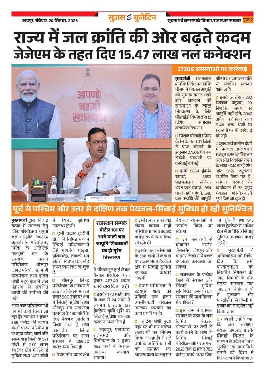 VivekSharma9929's tweet photo. राजस्थान में जल जीवन मिशन के तहत जल कनेक्शन विस्तार को गति। 💧
अब तक 15.47 लाख नल कनेक्शन दिए गए, वहीं पेयजल से जुड़ी 27,206 समस्याओं पर कार्रवाई की गई। गांव-ढाणी तक हर घर जल पहुंचाने पर फोकस।
#Rajasthan #JalJeevanMission #HarGharJal #WaterRevolution https://t.co/5Dl56yoS10