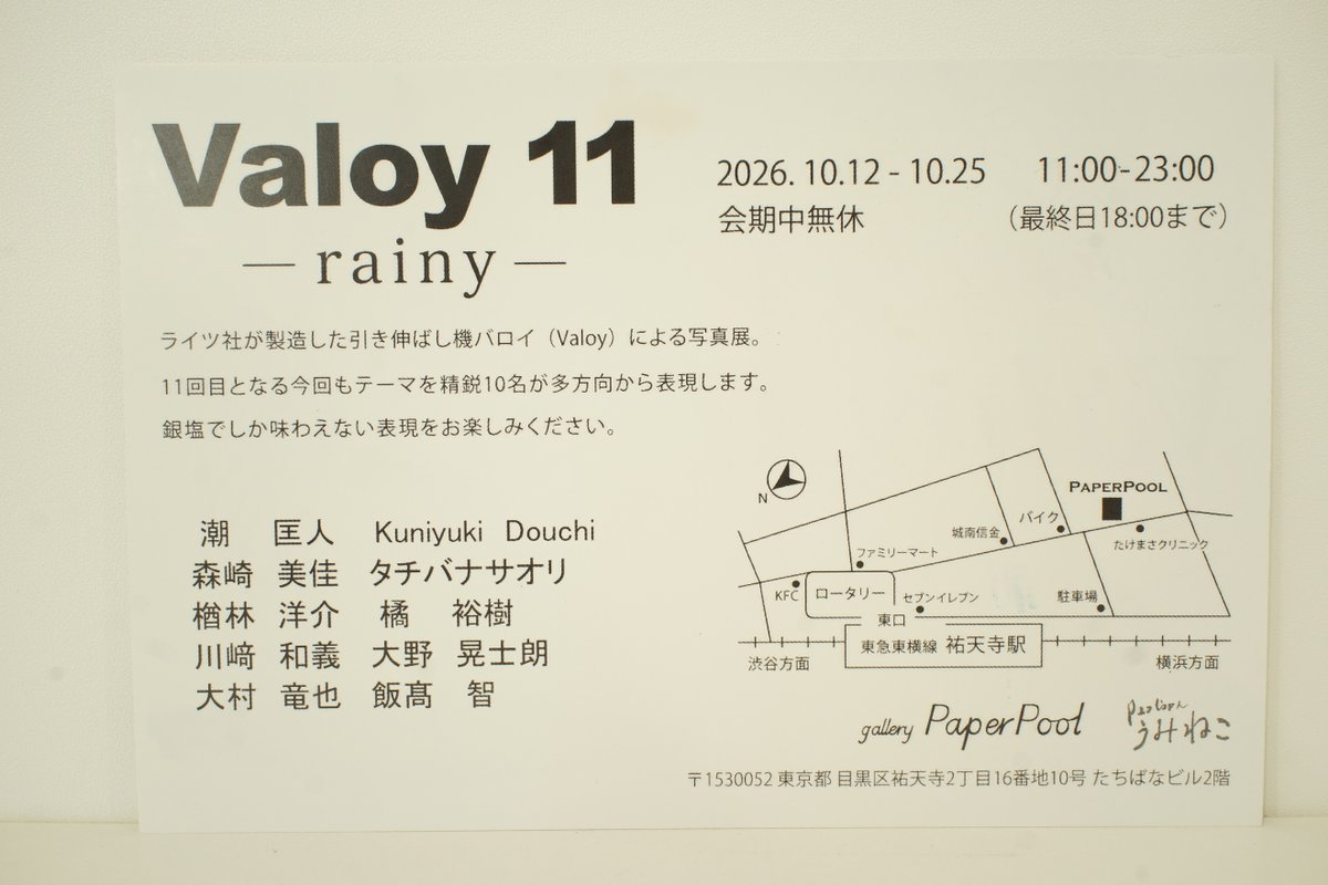 sanpoucamera's tweet photo. Valoy 11
     ーrainyー
2026.10.12-10.25
    会期中無休
11:00-23:00
(最終日18:00まで)
gallery PaperPool
東京都目黒区祐天寺2丁目16番地10号
たちばなビル2階
＃写真展
＃gallerypaperpool https://t.co/lBcOb4nGNv