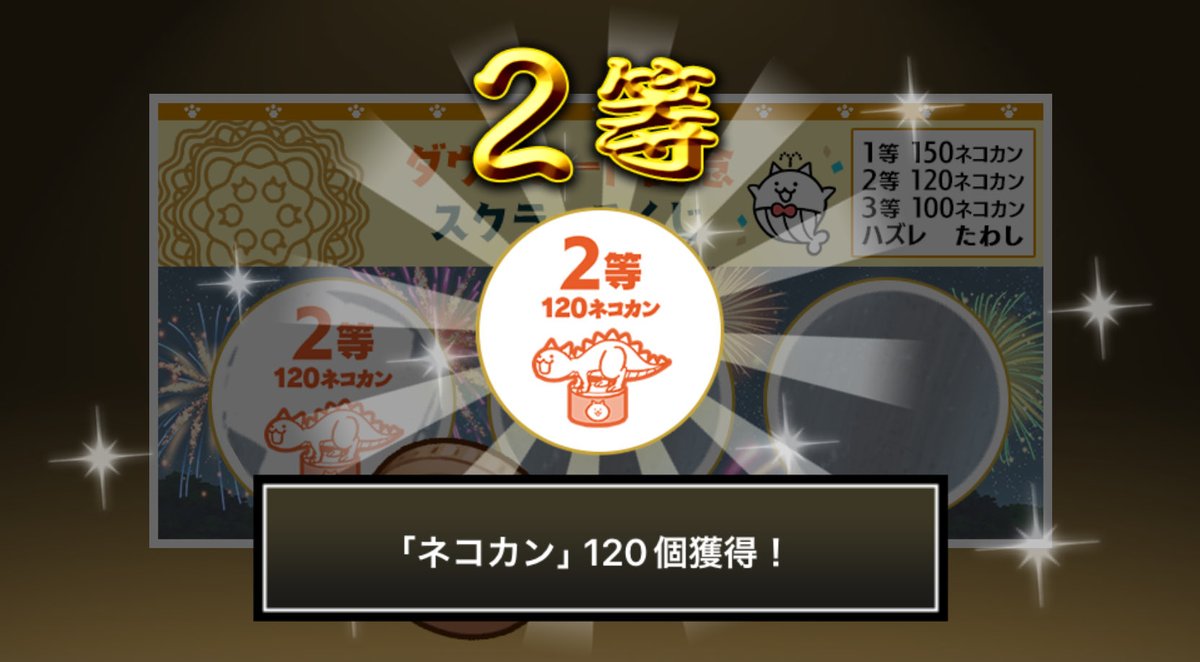 ran315315's tweet photo. #にゃんこスクラッチくじ でネコカン120個ゲットしたにゃ！
期間中、最大3回チャレンジ可能！いっぱいネコカンを手に入れるにゃ～！

#にゃんこ大戦争 #にゃんこスクラッチ #1億2000万ダウンロード記念 https://t.co/M2zSfpqzsd