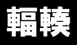 takashi_network's tweet photo. ネットワークエンジニアあるある

ネットワークとは無関係なところでも
「混雑」のことを「輻輳」と言ったことがある https://t.co/2v8hrv5I5C