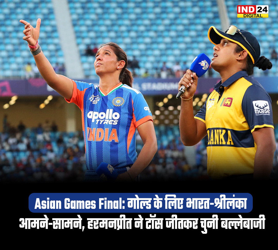 IND24MEDIA's tweet photo. Asian Games Final: गोल्ड के लिए भारत-श्रीलंका आमने-सामने, हरमनप्रीत ने टॉस जीतकर चुनी बल्लेबाजी
#AsianGames2026 #AsianGamesFinal #INDvsSL #IndianWomensCricket #HarmanpreetKaur #SmritiMandhana #ShafaliVerma #TeamIndia #SriLanka #GoldMedal #CricketNews https://t.co/sqqPVtrAOG