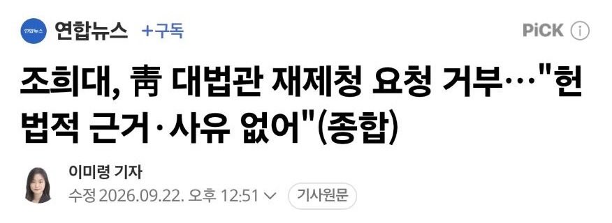joojinwoo_'s tweet photo. [청와대의 대법원장 협박, 이재명 지지율 20%대 직행할 것]
 
조희대 대법원장이 대법관 재제청을 거부했다.
 
우리나라 최고법원의 수장이 이재명 대통령의 재제청 요구가 헌법에 위배됨을 분명히 밝힌 것이다. 대통령의 헌법 위반은 명백한 탄핵 사유다.
 
대법원장의 대법관 제청권은 헌법상 권한으로 삼권 분립의 핵심이다.
 
청와대는 대법원장이 헌법을 위반했다며 적반하장식 협박을 시작했다. 헌법과 법률의 해석은 대법원의 몫이다. 청와대가 대법원장을 협박하면 이재명 탄핵과 형사처벌 사유만 늘어날 뿐이다.

https://t.co/3XWu0cXhFi