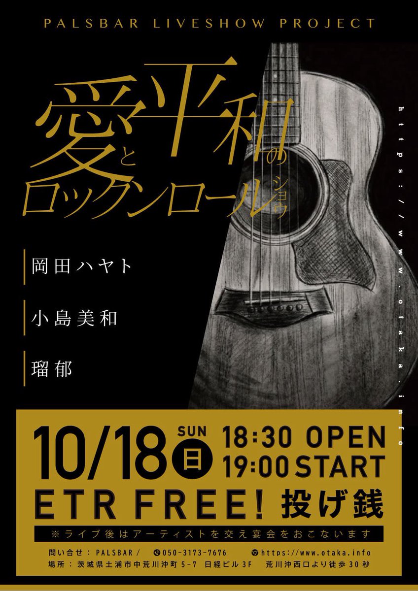 bluebird_67's tweet photo. ｢愛と平和とロックンロール｣
2026.10.18(日)
荒川沖 PALS BAR

open 18:30
start 19:00
投げ銭

岡田ハヤト
小島美和
瑠郁 https://t.co/eKrLPTKx1z