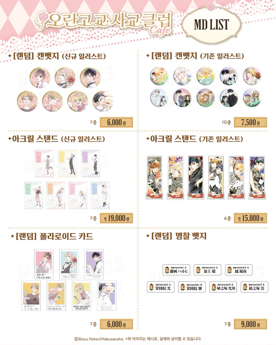 smgstore_kr's tweet photo. 『오란고교 사교클럽』콜라보 카페
🌹수입 MD 공개🌹

🥀콜라보 카페 모든 MD 3만원 이상 구매 당, 랜덤 오리지널 티켓 7종 중 1종 증정!

*오리지널 MD는 추후 공개됩니다.

-

#오란고교사교클럽 #오란고교콜라보카페
📅기간: 10월 2일(금) ~ 11월 30일(월)
📍장소: 현대백화점 신촌 U-PLEX B2, SMG CAFE