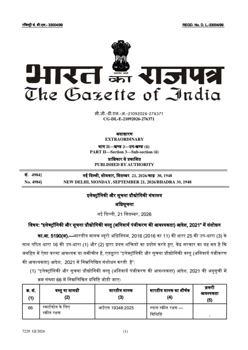 sansad_tv's tweet photo. 1 अप्रैल 2027 से  स्मार्टफोन के लिए बिना बीआईएस (BIS) रजिस्ट्रेशन वाले घटिया क्वालिटी के स्क्रीन गार्ड और टेम्पर्ड ग्लास की बिक्री पर पूरी तरह रोक लग जाएगी।सरकार ने भारतीय मानक ब्यूरो (BIS) के तहत मोबाइल स्क्रीन प्रोटेक्टर के लिए नए और अनिवार्य गुणवत्ता मानक तय कर दिए हैं।

सरकार ने तय की गाइडलाइन। 

@IndianStandards के तहत किये गये बदलाव।

मुख्य बातें और नए नियम:

नया मानक (Standard): स्मार्टफोन स्क्रीन प्रोटेक्टर के लिए IS 19348:2025 (Glass Screen Protector — Specification) तय किया गया है।

अनिवार्य रजिस्ट्रेशन: इलेक्ट्रॉनिक्स और सूचना प्रौद्योगिकी सामान (अनिवार्य पंजीकरण आवश्यकता) आदेश, 2021 में संशोधन करके इसे लागू किया गया है।

लागू होने की तारीख: यह नियम 1 अप्रैल 2027 से पूरे देश में प्रभावी होगा।

किन चीज़ों की होगी जांच: इस मानक के तहत ग्लास की मजबूती, मोटाई, आयाम, एंटी-शटर फिल्म, ओलेओफोबिक को

#mobilephone