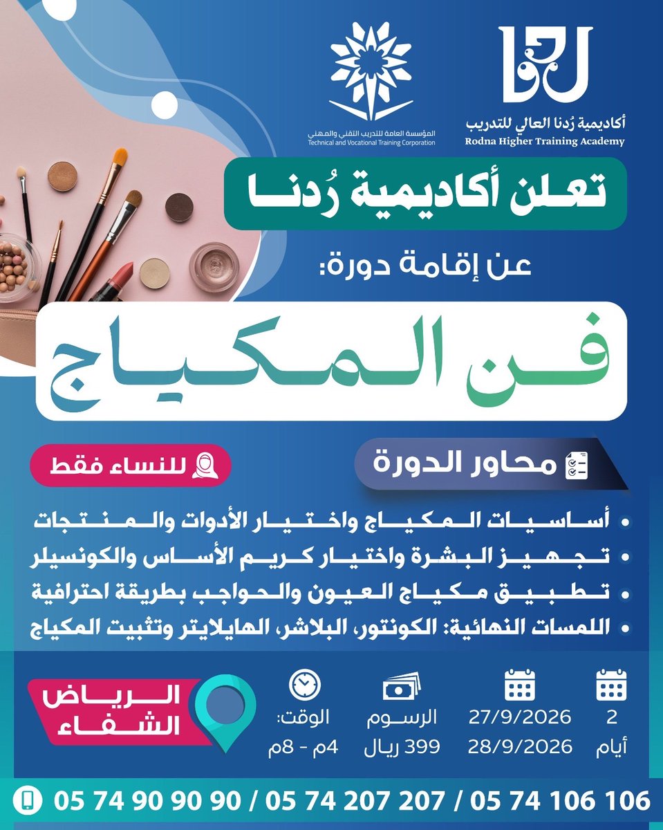 rodna1435's tweet photo. "اكتشفي أسرار الإطلالة المتقنة وطوّري مهاراتك في فن المكياج مع أكاديمية رُدنا ✨

دورة تدريبية مخصصة للنساء فقط تمنحك فرصة للتعلّم والتطبيق وتطوير مهاراتك بأسلوب احترافي 💙

📍 الموقع: الرياض – الشفاء
📅 التاريخ: 27/9/2026 إلى 28/9/2026
⏳ المدة: يومان
⏰ الوقت: من 4م إلى 8م
💰 الرسوم: 399 ريال

📲 للتسجيل والاستفسارات
رقم الدورات: 0547248914"