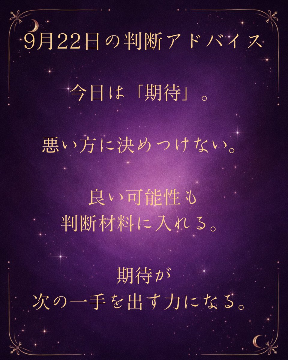 Melantha_PRO's tweet photo. 🔮
9月22日のMelantha判断アドバイス。

今日は「期待」。

まだ見えていない結果を、
悪い方に決めつけない。

うまくいくかもしれない。
思った以上に進むかもしれない。
新しい展開が待っているかもしれない。

期待は、
次の一手を出す力になる。

良い可能性も、判断材料に入れてみる。 https://t.co/WQSNeRu9qi