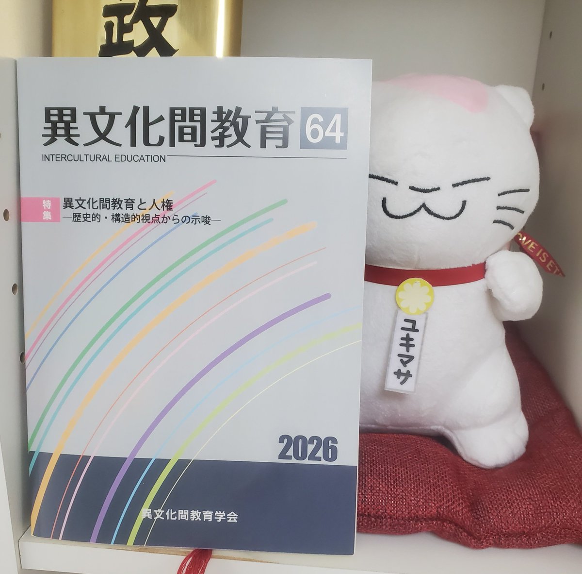 web_ksj's tweet photo. 異文化間教育学会の学会誌64号が届きました。タイトルで気になったのは⇒白皓｢日本語教育における二分法と｢日本人性｣の批判的考察｣ https://t.co/yLmKjT2UNk