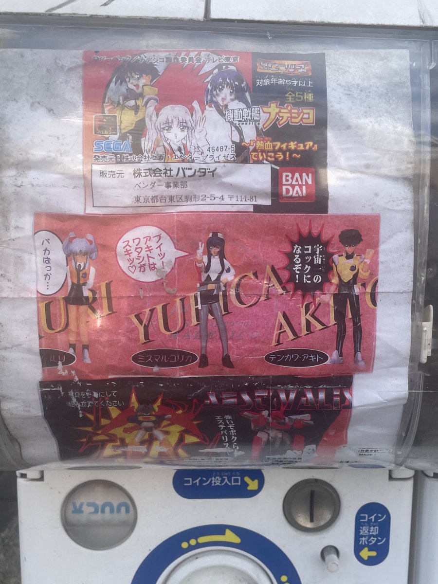 EeyoreAghwee's tweet photo. 『機動戦艦ナデシコ』のガチャガチャが現役で生き残っていたので思わず写真を撮ってしまったんだけど、「全て」に時代を感じますね... https://t.co/nGUUeh8ucf
