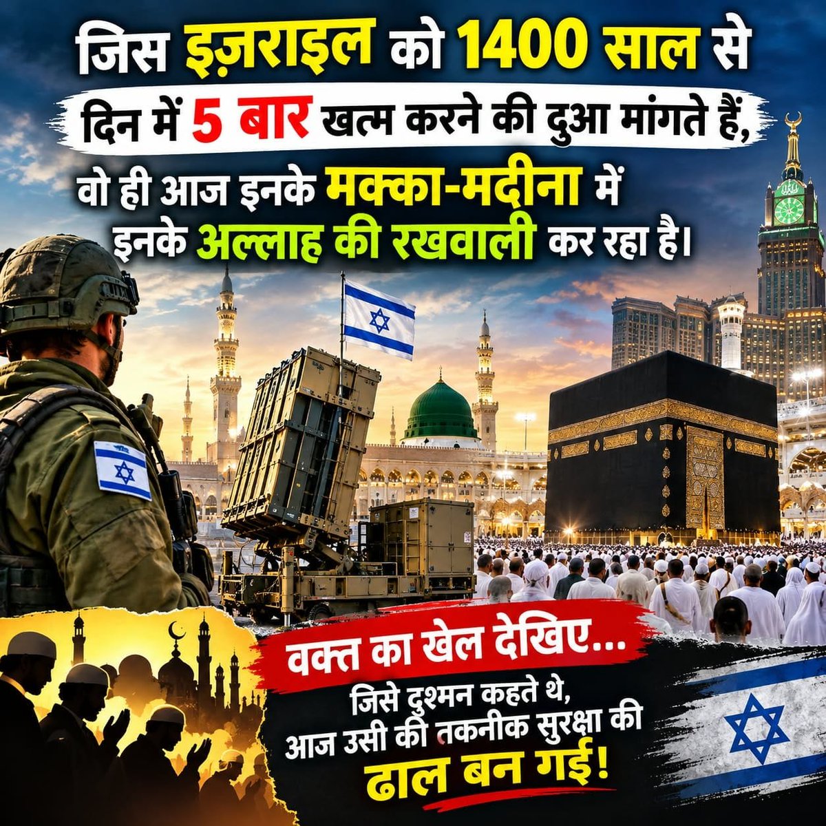 ManojSr60583090's tweet photo. *वक़्त का खेल देखिए*

*इजरायल के रहमोकरम पर मक्का मदीना* https://t.co/w9nzhrbkQL