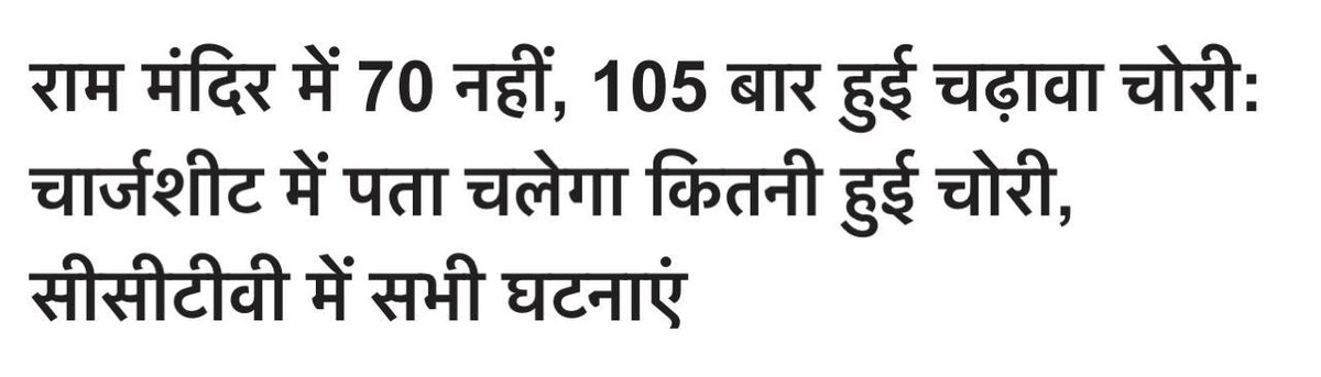 yadavakhilesh's tweet photo. अयोध्या के ‘राम मंदिर’ में  चढ़ावा चोरी की पहली सतही जाँच में ही आँकडा 70 से 50% आगे बढ़कर 105 हो गया है। ये बेहद निंदनीय है कि सरकारी देखरेख में ‘धर्म धन की चोरी’ का इतना अधर्मी कुकृत्य किया गया है। 

भाजपाई और उनके संगी-साथियों की संलिप्तता पूरे अयोध्या में चर्चा का विषय है, ये घोर अधर्म अब जगजाहिर हो चुका है। जनता का भाजपा पर अब रत्ती भर भी विश्वास नहीं रह गया है। अयोध्या ही नहीं पूरे उत्तर प्रदेश, देश व दुनिया में भाजपा की थू-थू हो रही है। संपूर्ण विश्व के सनातनियों को इस बात से गहरा आघात पहुँचा है कि उन्होंने जो दान-पुण्य का पैसा धर्म के विकास के लिए दिया था उस धन को भाजपाइयों और उनके संगी-साथियों ने चुराकर अपना-अपना ख़जाना भर लिया है। ये अपराध भी है और पाप भी, इसीलिए सबने ये संकल्प लिया है कि अब भाजपा को सदैव के लिए हराना और हटाना है। 

भाजपा के ख़िलाफ़ अगला चुनाव धर्म को बचाने की किसी जंग से कम नहीं होगा, इसीलिए धर्म-प्रधान लोग कह रहे हैं : 

अब भाजपा के विरुध्द होगा धर्म युद्ध!