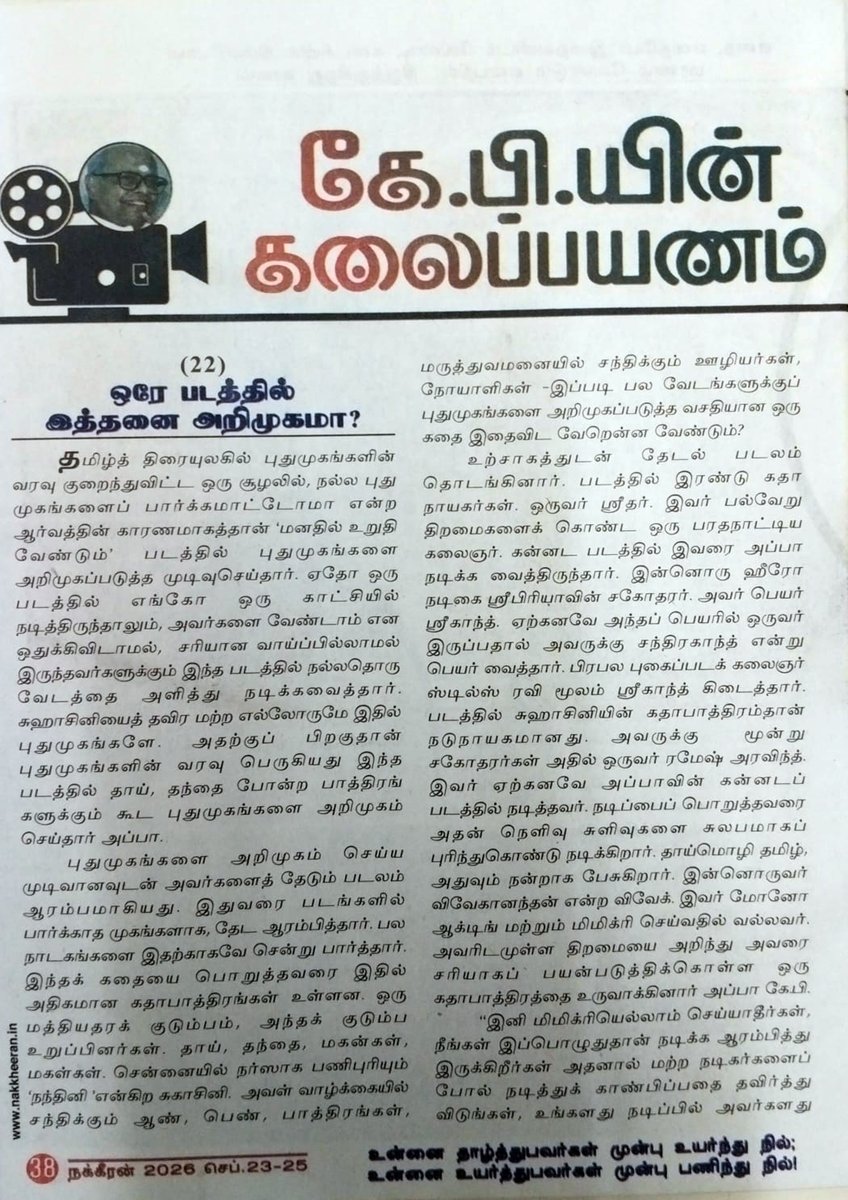 KavithalayaaOff's tweet photo. கே.பி.யின் கலைப்பயணம்
(22) ஒரே படத்தில் இத்தனை அறிமுகமா? - புஷ்பா கந்தசுவாமி
#kavithalayaa #kb #kbalachander #pushpakandaswamy #Nakkheeran #ArtJourney #kandaswamybharathan #kbalachandermovies #movies #kbmovies #kavithalayaamovies #Tamilcinema #Indiancinema #Cinema https://t.co/JyWOgbx6wB