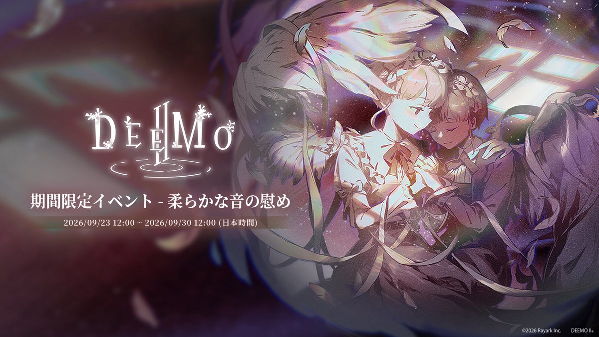 DeemoRayark's tweet photo. 【期間限定イベント - 柔らかな音の慰め】
イベント開放期間：2026/09/23 12:00 ~ 2026/09/30 12:00 (日本時間)

期間限定イベントに参加すると、豪華報酬が獲得できるチャンス！
メールにてピアノバトルチケット×15をお贈りします。さっそく腕試ししてみましょう！ https://t.co/1cdr4wRezC