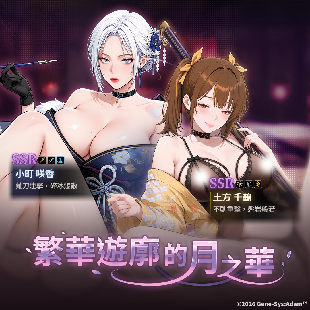 GeneSysAdamZH's tweet photo. 主題活動【繁華遊廓的月之華】
活動期間：2026/9/22 維護後 ~ 2026/11/3 06:59:00 (UTC+8)
#黑色基因 #GSA #EROLABS https://t.co/9WFniPGaYz