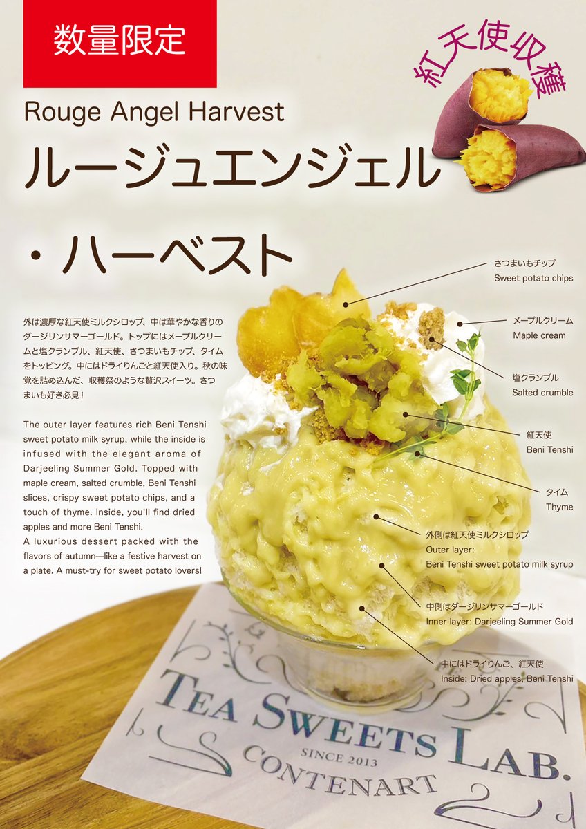 contenart's tweet photo. 🍠 9/22よりスタート！ 「ルージュエンジェル・ハーベスト」🍧

秋の味覚をぎゅっと詰め込んだ、収穫祭のような新作かき氷が登場です！

主役は、濃厚な甘さのさつまいも「紅天使」。

外側には、紅天使を使ったミルクシロップ。 内側には、ロンネフェルト「ダージリンサマーゴールド」の華やかな香りを重ねました🫖

トップにはメープルクリームと塩クランブル。 さらに紅天使、さつまいもチップ、タイムを添えて。

食べ進めると、中からドライりんごと紅天使が現れます🍎

お芋の濃厚な甘さに、メープルのコク、塩クランブルのアクセント。 そこへダージリンの香りがふわっと広がり、最後まで秋らしい味わいを楽しめる一杯に仕上がりました。

さつまいも好きの皆さま、お待たせしました！

秋の収穫祭を思わせる「ルージュエンジェル・ハーベスト」、ぜひお楽しみください🍠🍧

#ルージュエンジェルハーベスト #紅天使 #さつまいも #秋の味覚 #かき氷 #紅茶かき氷 #ダージリン #ロンネフェルト #Ronnefeldt #CONTENART #コンテナート #代々木カフェ