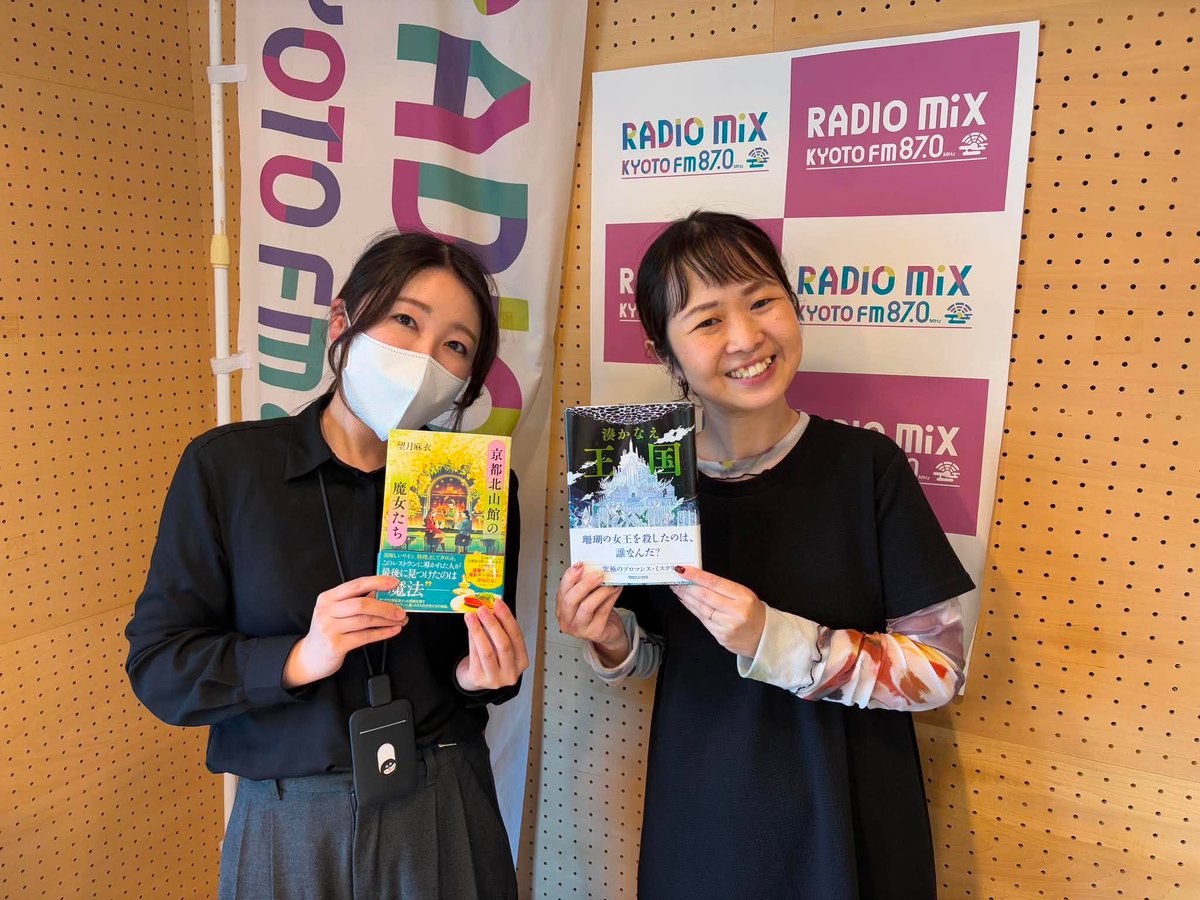 radiomixkyoto's tweet photo. おひるの京まちラジオ🍩
ご出演ありがとうございました！

★大垣書店「ハッピー! OH!」
大垣書店　伊藤優季さん

「王国」　#湊かなえ 
「京都北山館の魔女たち」　#望月麻衣

とっても気になる2作品👀！

#fm870 #読書の秋 #おすすめ本 
#書店員さん #本屋さん行こ https://t.co/L6xSLqkTC8