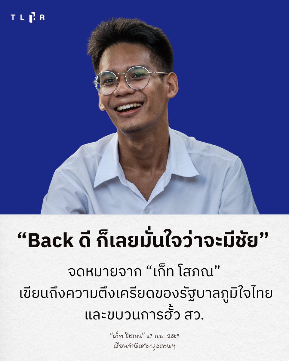 TLHR2014's tweet photo. “เก็ท” โสภณ สุรฤทธิ์ธำรง นักกิจกรรมกลุ่มโมกหลวงริมน้ำ และผู้ต้องขังในคดี #มาตรา112 ที่ถูกคุมขังในเรือนจำพิเศษกรุงเทพฯ เขียนจดหมายถึงบรรยากาศทางการเมืองที่เข้มข้นในช่วงเวลานี้ ทั้งความพยายามเตะถ่วงการอภิปรายเรื่องคณะกรรมการการเลือกตั้ง  (กกต.)  และขบวนการฮั้วสมาชิกวุฒิสภา (สว.) ในรัฐสภา 

การบ่ายเบี่ยงไม่เปิดพื้นที่ให้สาธารณชนตรวจสอบที่มาที่ไปของความผิดปกติ ไปจนถึงการจ่อใช้กฎหมายปิดปากประชาชนที่ลุกขึ้นตั้งคำถามกับความไม่ชอบมาพากลของรัฐบาลชุดนี้

📌อ่านบนเว็บไซต์ : https://t.co/X8n8I3iAOO
