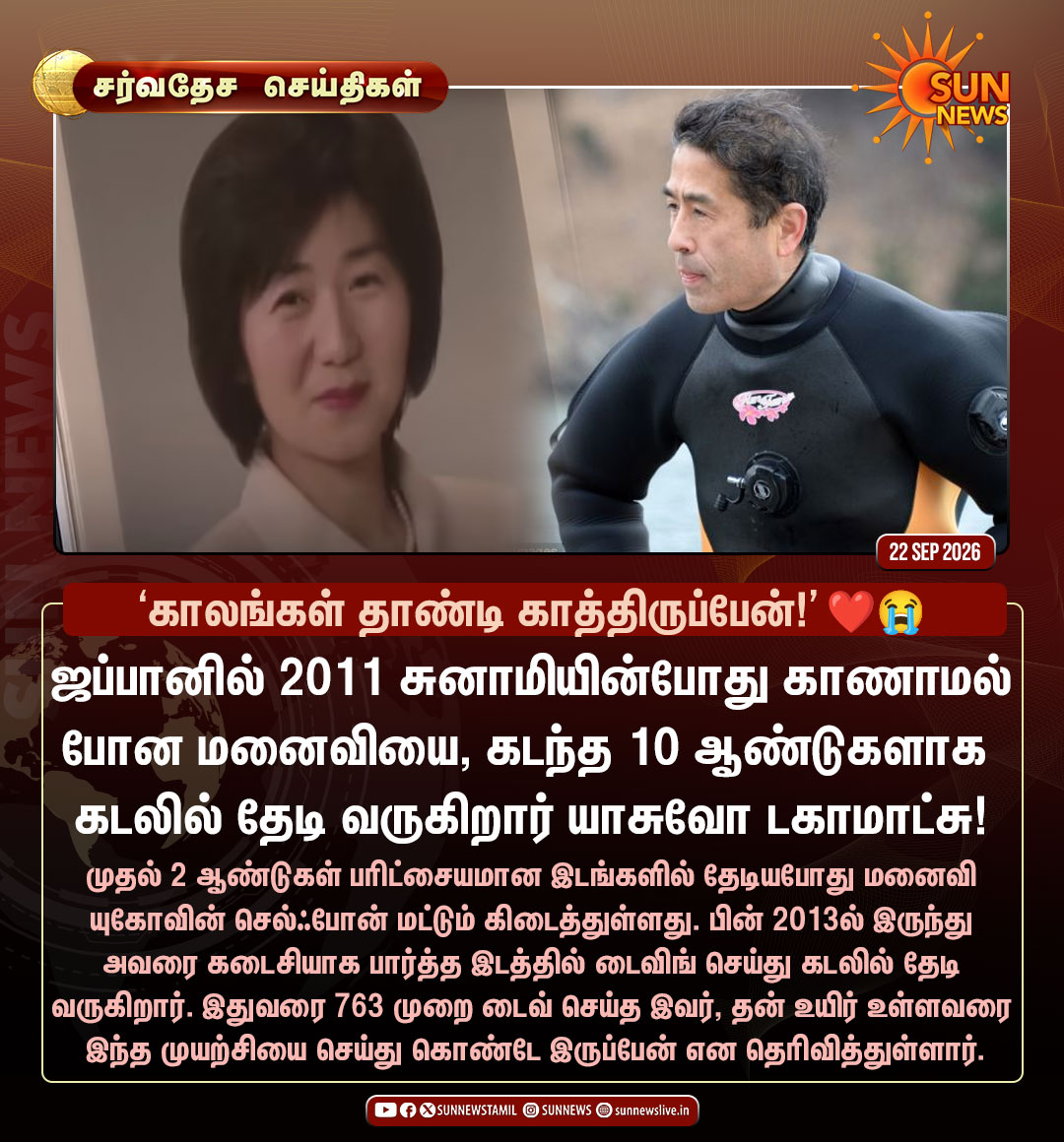 sunnewstamil's tweet photo. #சர்வதேசசெய்திகள் | சுனாமியில் தொலைந்த மனைவியை இன்றும் தேடி கொண்டிருக்கும் கணவர்!

#SunNews | #Japan | #Tsunami https://t.co/Bh0DdBXqsK