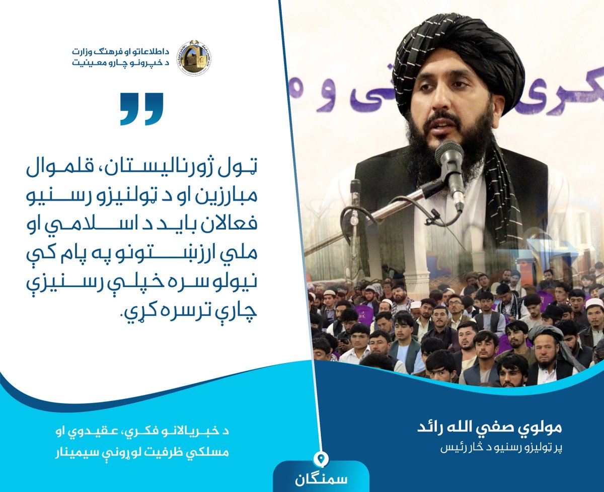 SahooAta's tweet photo. #سمنگان

د خبریالانو فکري، عقیدوي، او مسلکي ظرفیت لوړونې سیمینار کې، 

پر ټولیزو رسنیو د څار رئیس، مولوي صفي الله رائد: ټول ژورنالیستان، قلموال مبارزین او د ټولنیزو رسنیو فعالان باید د اسلامي او ملي ارزښتونو په پام کې نیولو سره خپلې رسنیزې چارې ترسره کړي. https://t.co/qyalN2wdfz