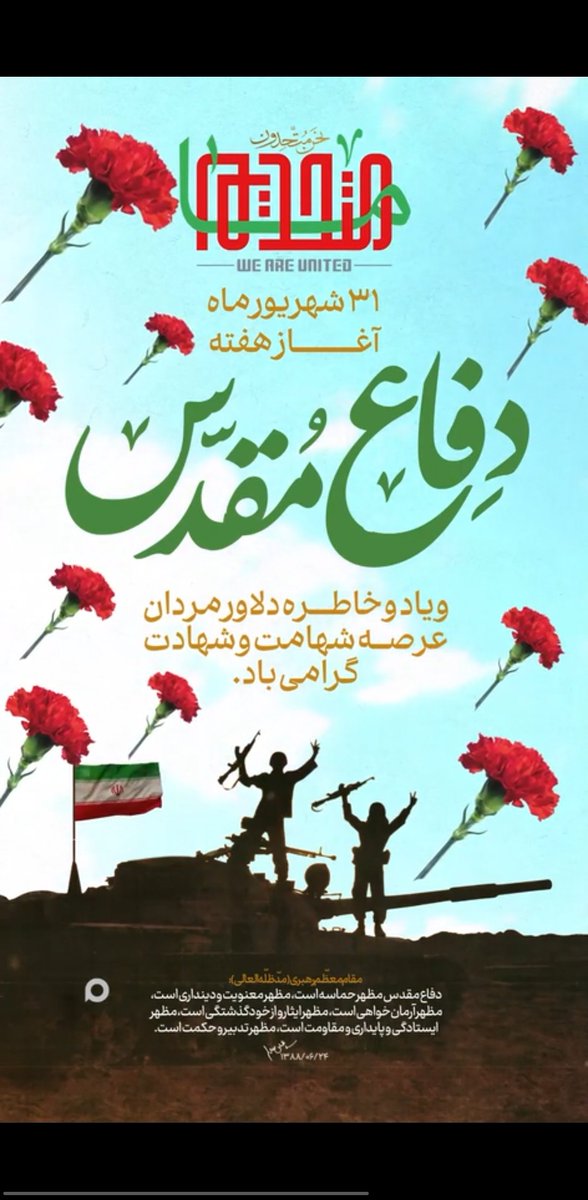 shohoda2's tweet photo. ملّت غیور ایران اسلامی با مقاومتی ستودنی خود در هشت سال دفاع مقدّس، افسانه شکست‌ناپذیری قدرت‌های استکباری را باطل کرد و با اثبات برتری قدرت ایمان و معنویت بر قدرت مادی متکی به سلاح و تجهیزات، درس بزرگ ایثار، آزادی، جهاد و شهادت را به جهانیان نشان داد.
#مهر_مقاومت
#روایت_ایثار https://t.co/pQg9kZbGPm