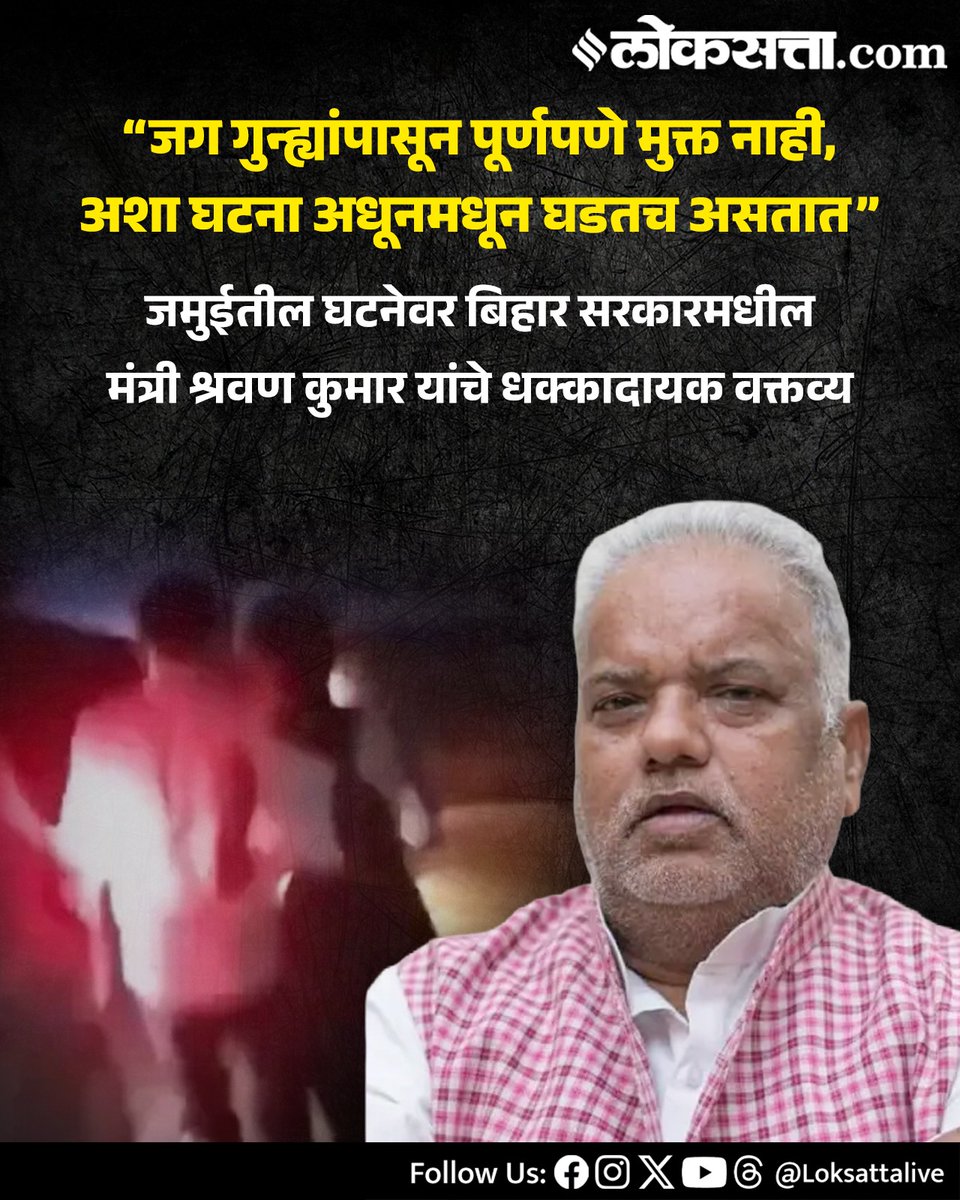 LoksattaLive's tweet photo. जमुईतील घटनेवर बिहार सरकारमधील मंत्री श्रवण कुमार यांचे धक्कादायक वक्तव्य
https://t.co/NwlasuSI2t < येथे वाचा सविस्तर वृत्त
#Marathinews #ShravanKumar #BiharGovernment #JamuiIncident #BiharNews #ViralVideo https://t.co/nEGw25dz2H