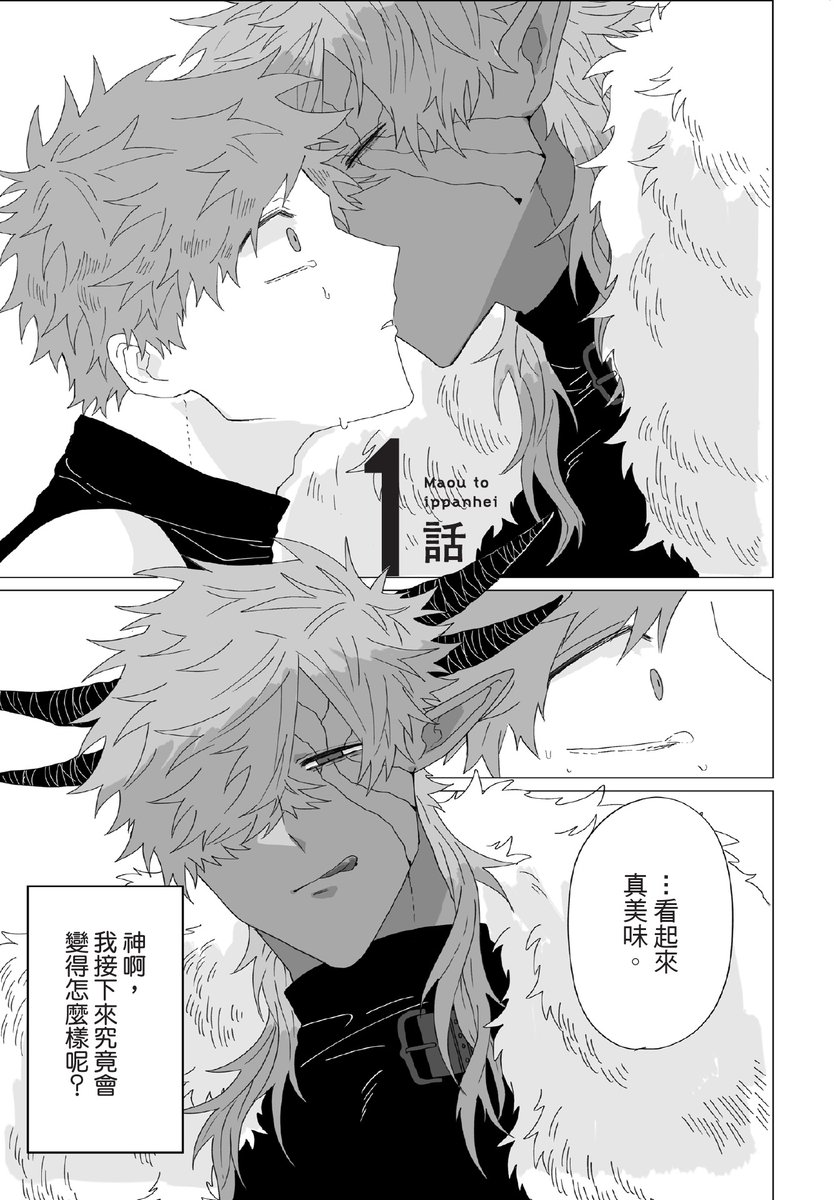 BOOKWALKER_TW's tweet photo. 由 #samesuke @samesuke2 老師創作的BL漫畫
《#魔王與一般兵》上架啦！👏
👉https://t.co/ldAIrEBKsY

💘愛情沉重的寡言魔王 × 遲鈍膽小的士兵
一般兵雷諾斯奉命偵察舊魔王城，
沒想到竟與魔王正面相遇！

原以為自己即將成為魔王的獵物，
沒想到等著他的卻是——從早到晚的極致寵愛!?💕
這場跨越人魔之間的甜蜜戀情，正式開幕！