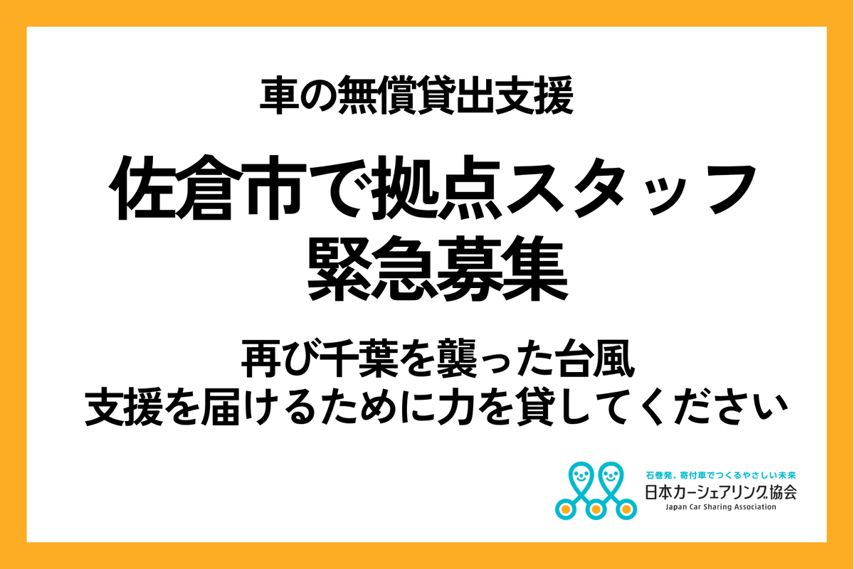 JapanCarSharing's tweet photo. 《佐倉市で拠点スタッフを緊急募集》再び千葉を襲った台風。支援を届けるために力を貸してください

昨日の台風により、千葉県で再び浸水被害が発生しました。
私たちも現在、被害状況の確認を進めています。
まだその全容を把握できていませんが、佐倉市で大きな被害が発生していることは明らかです。

実は私たちは佐倉市から要請を受け、佐倉市内に新たな支援拠点を開設するための調整を進めていました。
貸出場所も決まり、支援に使用する車の準備も進めています。
しかし、拠点を運営するスタッフを確保できず、まだ支援を開始できていません。
そんな中で、今回の台風による被害が重なりました。

今私たちにできることは、一日でも早く佐倉市で車の無償貸出支援を開始することです。
「佐倉市の拠点で活動してくださるスタッフ」を緊急募集します。

▼佐倉市の拠点運営スタッフ募集
https://t.co/3OqxhGRII9

佐倉市や周辺地域で勤務できる方、
また、お知り合いに心当たりのある方は、
ぜひこの情報を届けていただけるとありがたいです。

人手が不足しているのは佐倉市だけではありません。
現在支援を行っている千葉市、大網白里市、熊本市、八代市でも、支援を担う人材が不足しています。

スタッフだけでなく、現地で一定期間活動してくださる「長期ボランティア」も募集しています。
活動期間は10日程度を一つの目安にしていますが、あくまで目安です。
連続した10日間でなくても大丈夫です。
車の準備や運搬、拠点スタッフの��ポートなどをお願いします。
これまでも長期ボランティアの皆さんの存在が、各地の支援拠点を大きく支えてくれています。

▼《熊本・千葉》長期ボランティア募集
https://t.co/qeIbkGgEJQ

そして、度重なる災害への対応で不足しているのは、人手だけではありません。
支援に活用する車も、活動を続けるための資金も不足しています。

7月以降、熊本、栃木・群馬、千葉、石川・富山、福井など、全国各地で災害が相次ぎ、そのたびに支援用の車と人員を各地へ送り続けてきました。

そこへ今回、千葉で再び被害が発生しました。

必要としている方々へ支援を届け続けるために、
それぞれのできる形で力を貸してください。

【支援金で応援】
現在、クラウドファンディングに挑戦しています。
9月30日までです。

▼「災害は待ってくれない。」被災地に車を届ける備えを、今から。
https://t.co/3autkD08MC

Yahoo!ネット募金でもご支援いただけます。
PayPayやVポイントを使っての寄付も可能です。

▼Yahoo!ネット募金
https://t.co/vVcfw8pgBu

【車の寄付で応援】
被災された方の生活再建や、復旧・支援活動に活用する車を募集しています。
また、支援車両として直接活用することが難しい車も、「リサイクル寄付」として募集しています。
車検が切れている車、動かなくなった車、年式が古い車なども、活動資金に変えて支援に役立てることができます。
「もう乗らない車」「処分を考えている車」がありましたら、ぜひ私たちに託してください。

▼車の寄付・リサイクル寄付について
https://t.co/slsSy0ph8I

現場を支えてくださる人手を。
被災地へ届ける車を。
支援を続けるための資金を。

度重なる災害の中でも、必要としている方々の側で支援を続けていくために、どうか力を貸してください。

#千葉豪雨
#佐倉市
#千葉県
#災害支援
#長期ボランティア
#スタッフ募集
#車の寄付
#リサイクル寄付
#日本財団災害支援
#日本カーシェアリング協会