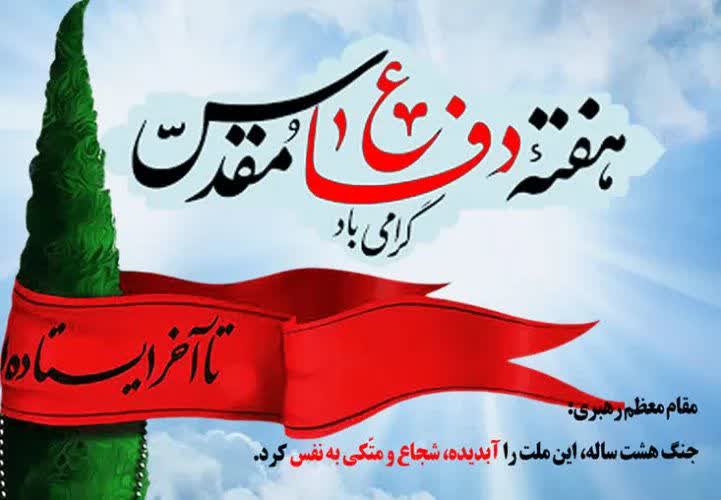 shohoda2's tweet photo. ⚜ هفته دفاع مقدس گرامی باد 

🇮🇷هفته دفاع مقدس، یادآور روزهایی است که مردم ایران با ایستادگی، همدلی و فداکاری، از میهن و ارزش‌های خود دفاع کردند.

#مهر_مقاومت
#روایت_ایثار https://t.co/ngR5Po78FW