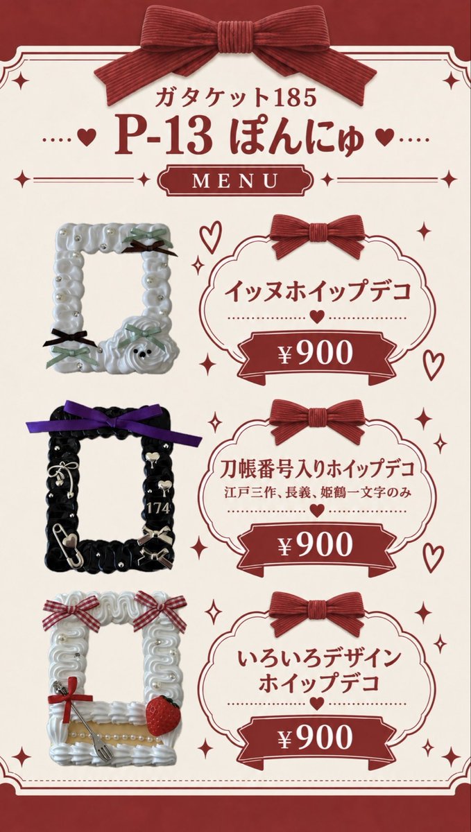 ponnyu0129's tweet photo. ガタケット185おしながき
サークル名  【ぽんにゅ】
スペース  【Pｰ13】
ホイップデコ今回も沢山用意しました🎀次回出れるのが来年の7月なので是非ご覧になっていただけたら嬉しいです♡

可愛い近侍の大慶直胤と待ってます
#ガタケット185 https://t.co/cJYvJcNfEN
