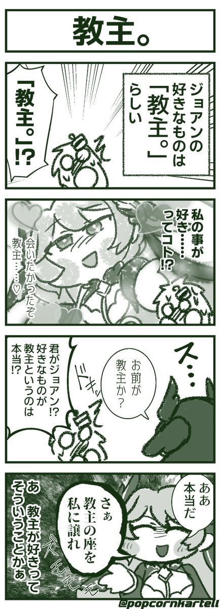 PopcornKartell's tweet photo. ジョアンさん楽しみですね4コマ https://t.co/Y2DRhxABS0