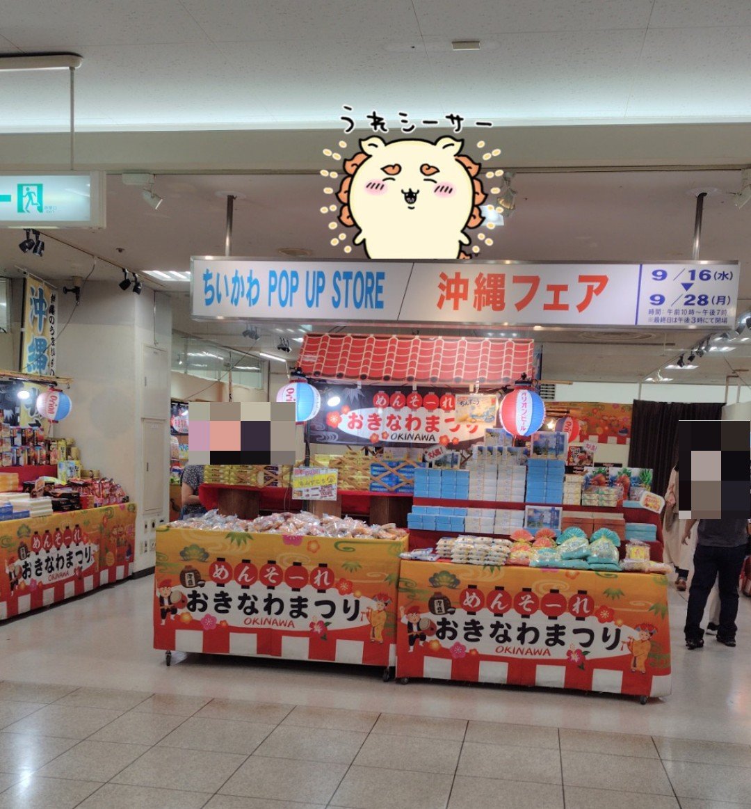 amane_wlc's tweet photo. せっかくなら隣の沖縄フェアとシーサーコラボもしくは島コラボしたらいいのにとか軽率に思いました🏝 https://t.co/nMsmY8eiBx