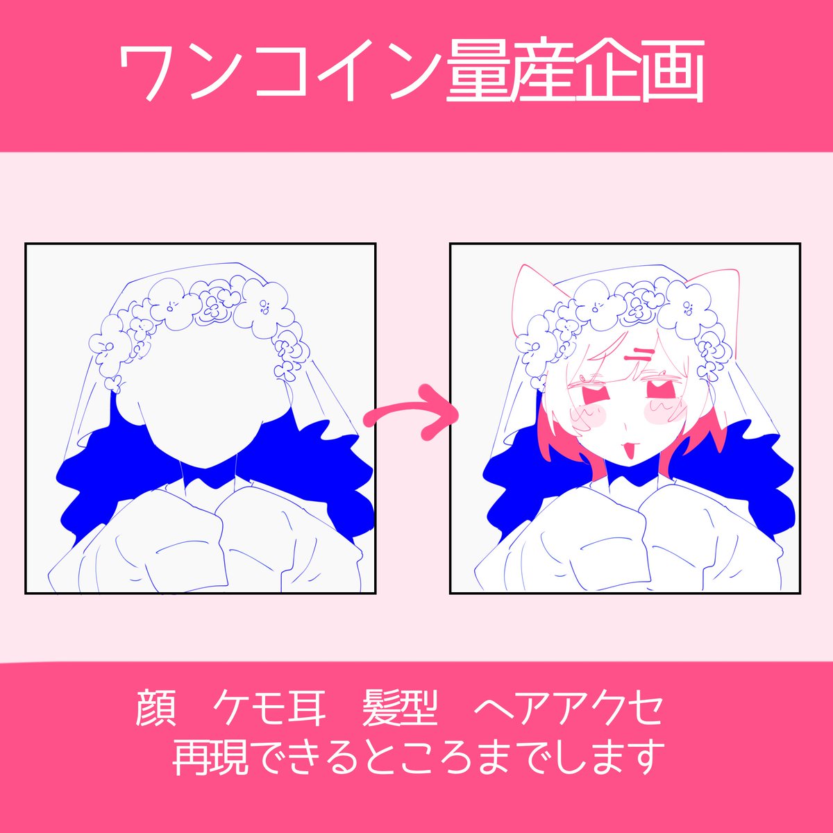 homa_kas's tweet photo. ちょっとお試しで量産企画やってみます
お支払い対応面倒そうなので無償

◆貴方のお顔でお花のヴェール衣装描きます◆

🐟無償
🐟人数未定
🐟コメント参加
🐟1枚目alt必読

お支払いは銀行振り込み以外でご対応します
サンプルコメント欄にあり
＃量産企画 #イラスト依頼 https://t.co/JfTWDZO5qx