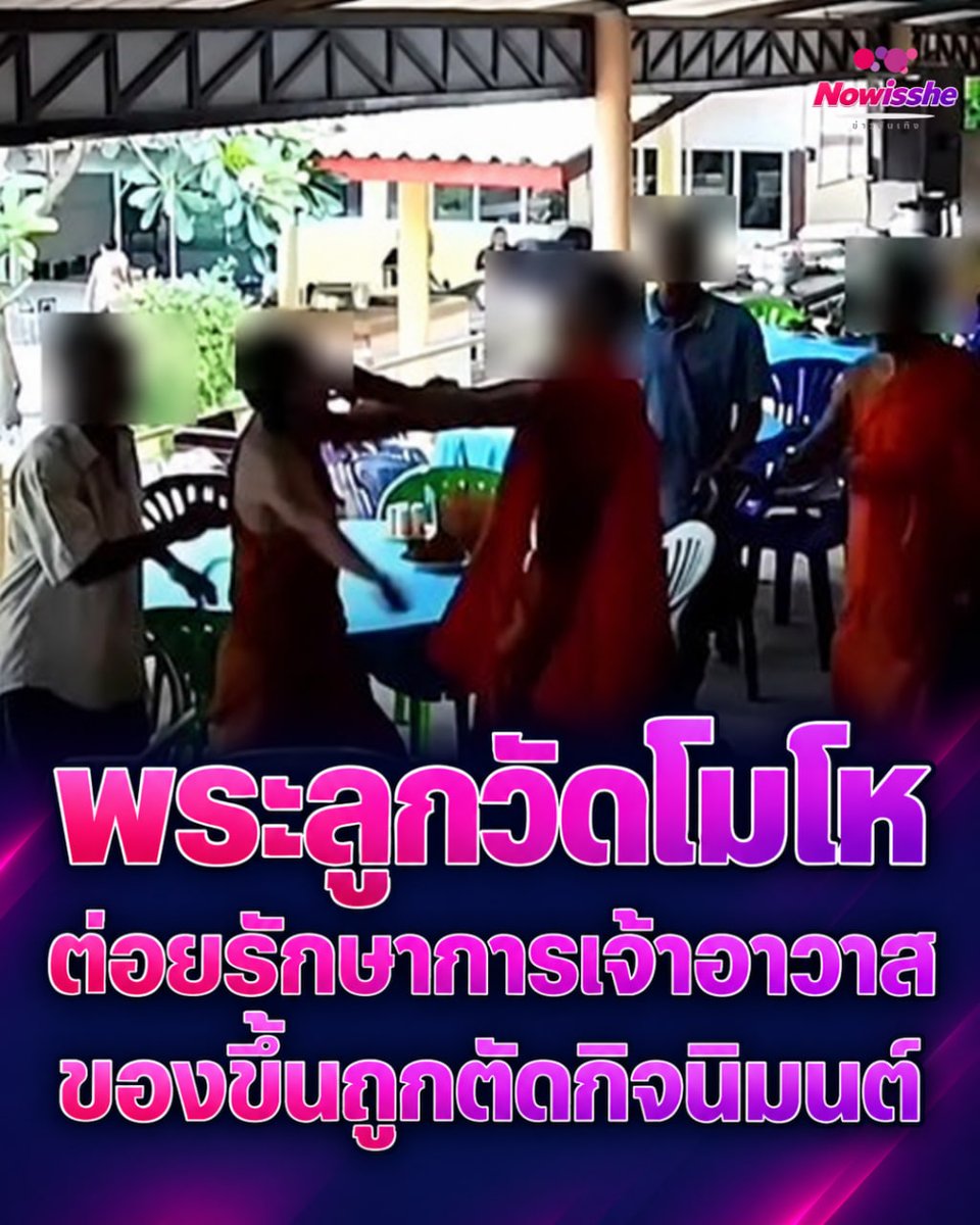 Now_is_she's tweet photo. ผ้าเหลืองร้อน! พระลูกวัดบุกต่อย "รักษาการเจ้าอาวาส" หูเลือดออก เหตุถูกตัดชื่อออกจากกิจนิมนต์

#พระ #พระสงฆ์ #ราชบุรี #กิจนิมนต์ #Nowisshe https://t.co/ddjCKX1oiR