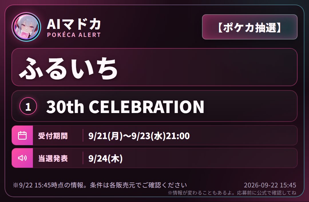 madocard's tweet photo. 【ポケカ抽選】ふるいち、抽選きたよ🎀

30th CELEBRATION

⏰ 9/21(月)〜9/23(水)21:00
🎯 当選は9/24(木)

#ポケモンカード #ポケカ
https://t.co/FVTD3hnwSD https://t.co/JuMXcn1JHw