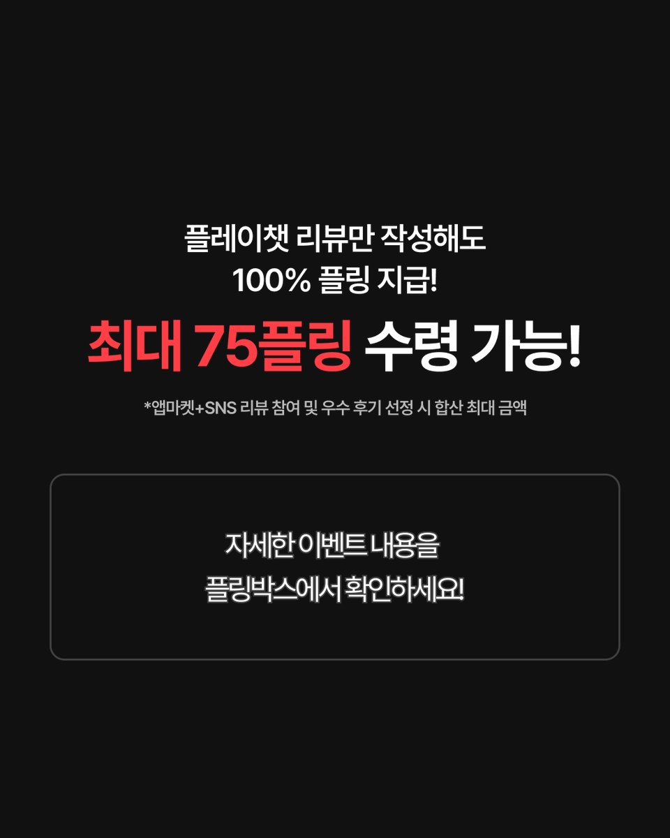 pling_play's tweet photo. 【EVENT】 플레이챗 후기작성 이벤트

💬 플레이챗 즐기고 후기 남기면 
최대 75플링의 혜택이?! 🌟

플링의 AI채팅, 플레이챗 작품 플레이 후,
당신만의 솔직한 후기를 남겨주세요!

네이버 블로그 리뷰부터 앱마켓 리뷰부터 
X, 인스타그램, 스레드, 커뮤니티까지 어디든 좋아요 ✍️

✨ 이벤트 기간
9/24 (목) 00:00 ~ 10/02 (금) 23:59

자세한 이벤트 내용을 
지금 바로 플링에서 확인해보세요 🎧
🔗 https://t.co/n1mBYFu1fN

#플링 #PLING 
#플링_플레이챗 #후기이벤트 #AI채팅 #앵챗