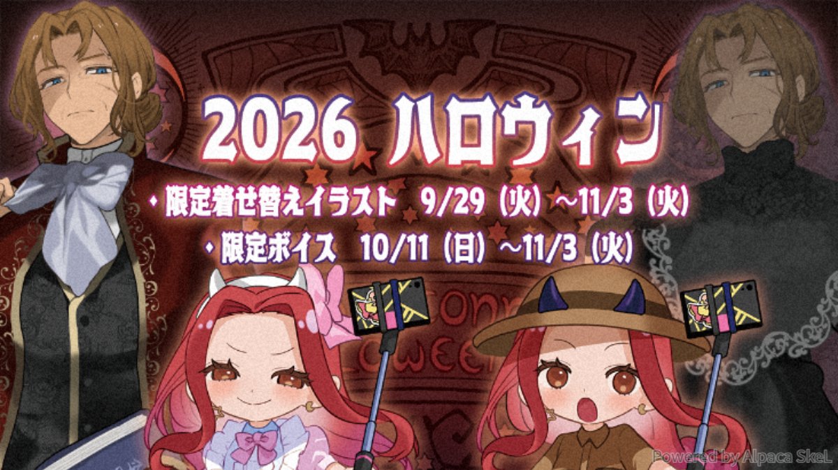alpaca_connect's tweet photo. 【新商品も！HW限定着せ替えイラスト＆ボイス予告】
トリック or パカ～🧙‍♀️
今年も！アルパカコネクトのハロウィンが始まるパカよ🎃

・9月29日 20時～
　キャラクターHW着せ替えイラスト（New!）

・10月11日 20時～
　HWボイス2026

それぞれ発注開始パカ～～🦇
 https://t.co/hi9kDzCCK4 https://t.co/kTRu4fpxS2