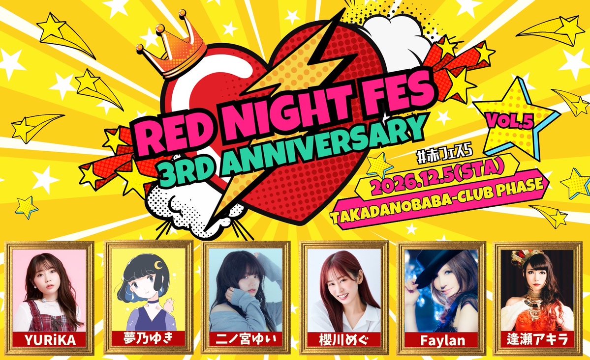 ouse_akira's tweet photo. 【赤フェス5豪華出演者様発表🎊】
今年で3周年を迎える赤フェス！
とっても大好きな皆様が駆けつけてくださいました！

感謝祭では悔しい思いをしましたが、気持ちを切り替えて、みんなの笑顔の為に全力で頑張りたいです！

みんなで作り上げてきた大切なイベント。
ステージとフロア、心をひとつに、最高の時間を過ごしましょう！

拡散のご協力、アツい応援よろしくお願いいたします❤️‍🔥
今年も一緒に大暴れしましょうね！❤️‍🔥

チケットは【9月26日12:00～】発売です！

【RED NIGHT FES vol.5～3rd Anniversary～】
👑2026年12月5日
👑開場15:45 / 開演16:30 (予定)
👑高田馬場CLUB PHASE 

■出演(出演順)
YURiKA 様
夢乃ゆき 様
二ノ宮ゆい 様
櫻川めぐ 様
Faylan 様
逢瀬アキラ

👑チケット予約＆詳細⬇️
https://t.co/NCHXgXWME6

 #赤フェス5