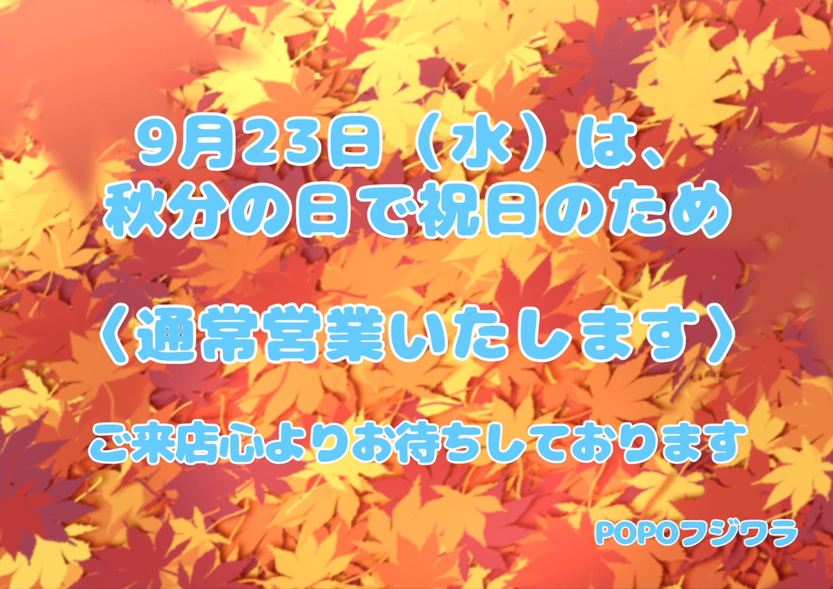 POPO723092's tweet photo. お知らせ📢

明日9月23日水曜日は、秋分の日で祝日のため通常営業いたします🎌

ご来店心よりお待ちしております✨

#福井県
#高浜町
#ぽっぽフジワラ https://t.co/rpd8q4mK9b
