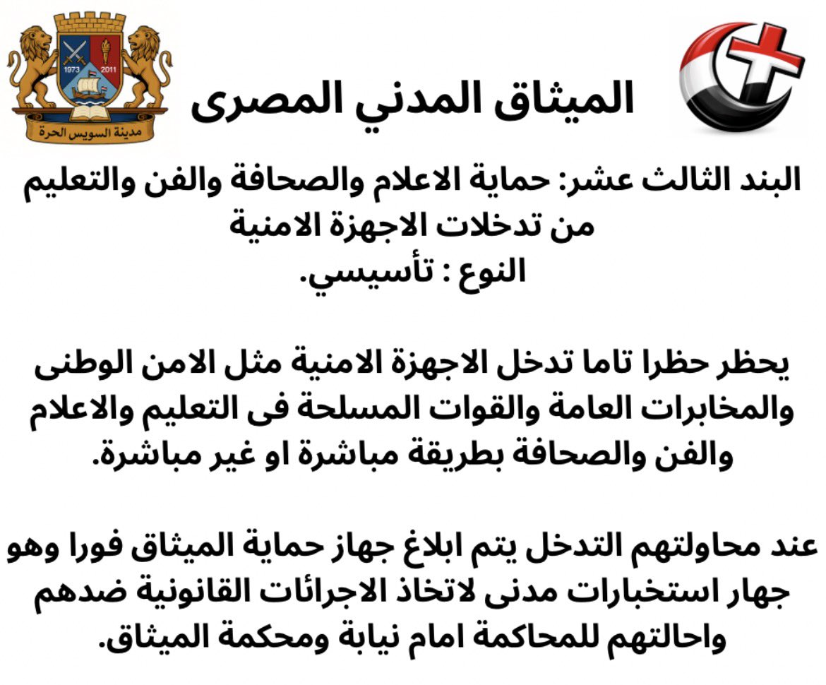 SuezIsFree's tweet photo. @tarekelawady2 من مصادر قوة العسكر سيطرتهم على الاعلام والتعليم والفن.
الميثاق المدنى سيحمى مصر والشعب المصرى منهم. https://t.co/OK3UIo6bLX